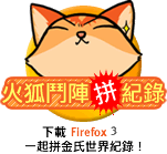 火狐鬥陣拼紀錄，有你一份！