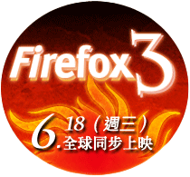 Firefox 3 火熱上映