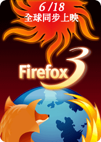 Firefox 3 火熱上映