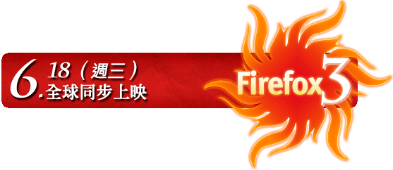 Firefox 3 火熱上映
